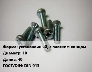 Винт установочный, с плоским концом 10х40 DIN 913